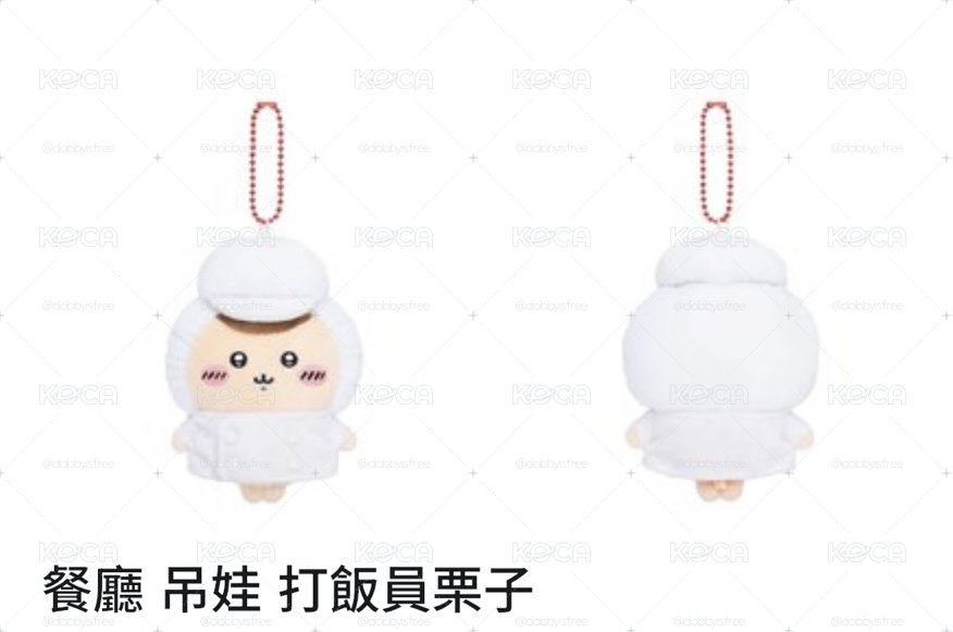 栗子饅頭 鼎泰豐造型廚師娃娃