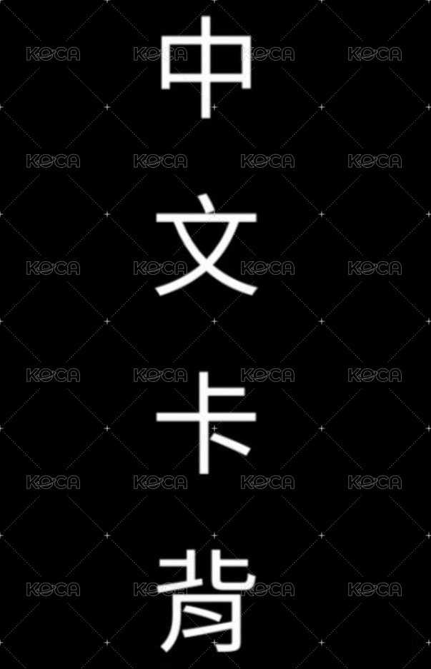 迷四 kms 特典卡  背面