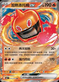 M6F 加熱洛托姆ex 015/076 RR