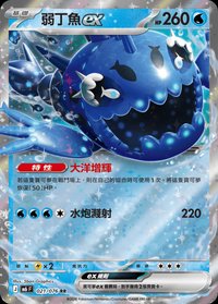 M6F 弱丁魚ex 021/076 RR