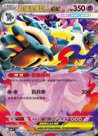 M6F 超級泥偶巨人ex 033/076 RR