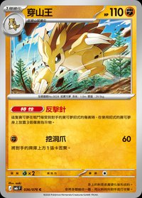 M6F 穿山王 036/076 C