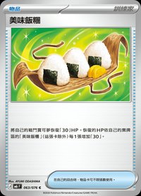 M6F 美味飯糰 063/076 C