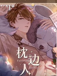 枕邊人