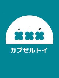 ふくやカプセルトイ