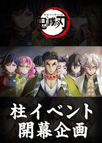 柱活動開幕企劃