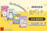 2022台灣麥當勞甜心卡