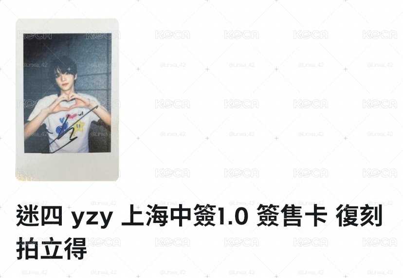 迷四上海中簽拍立得
