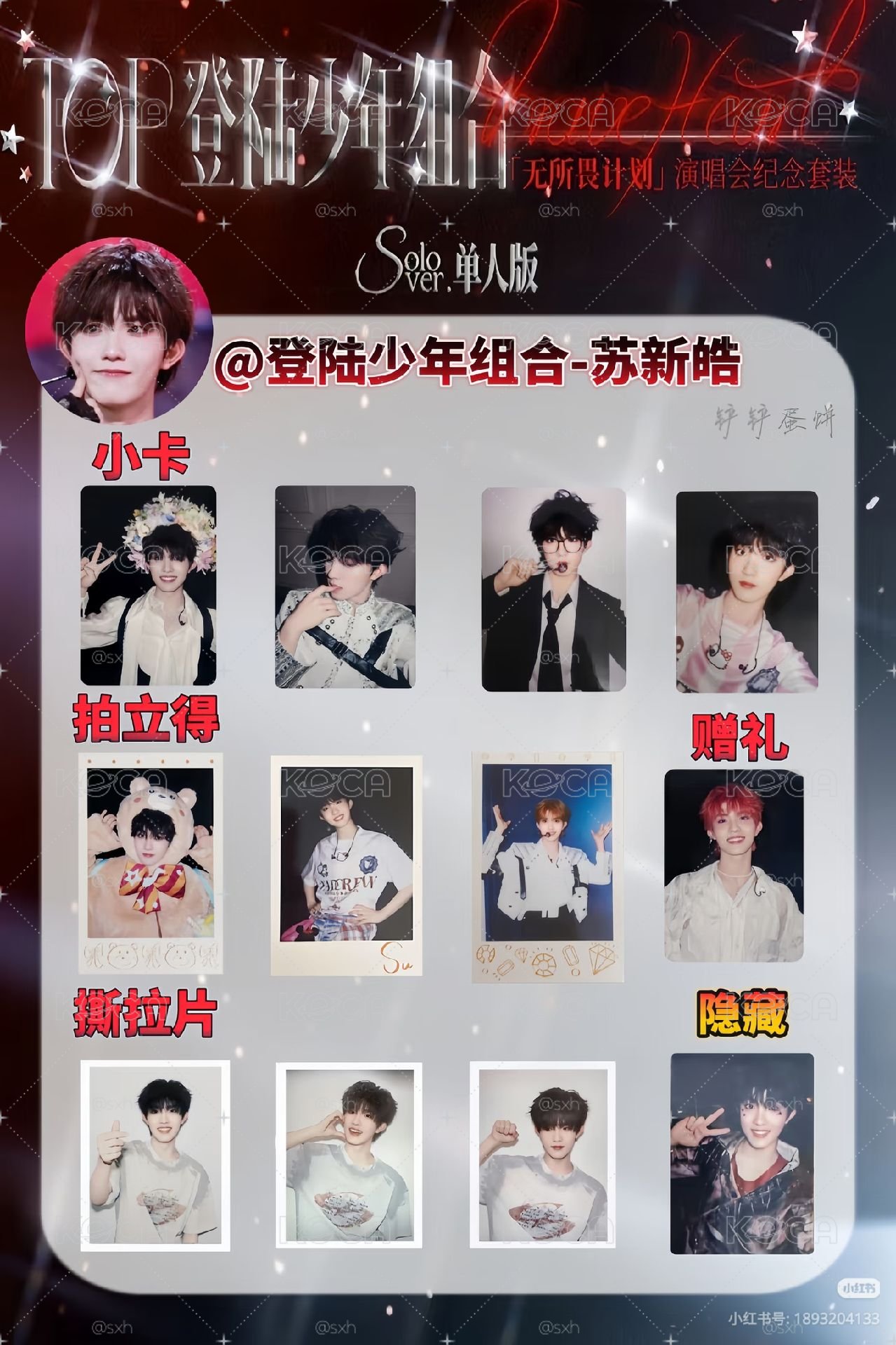 苏新皓首唱会
