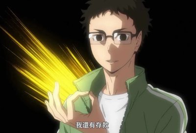 排球少年🏐 錢的事以後再說吧