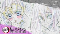 柱DINING -伊黑小芭內・甘露寺蜜璃-