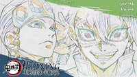 柱DINING -不死川實彌・宇髓天元-