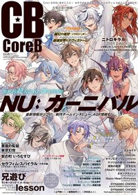 CoreB 2025年秋号