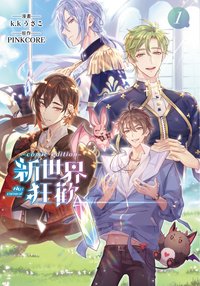 📚 《新世界狂歡 comic edition 1》