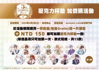 三週年安咖 【台灣限定】壓克力杯墊