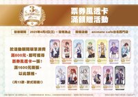 三週年安咖 滿額贈-票券風透卡