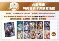 三週年安咖 【台灣限定】滿額贈-特典寫真卡