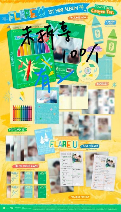 Flare u 未拆專