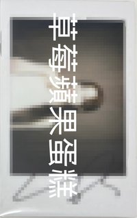 正規二 kms 5.0（簽售2.0） 未公開 / 抽選拍立得 