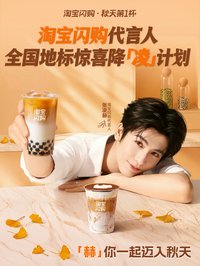 淘寶閃購 秋天第一杯