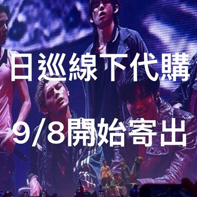 線下代購9/8開始寄出｜日巡PYPD場週 