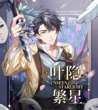 葉隱繁星