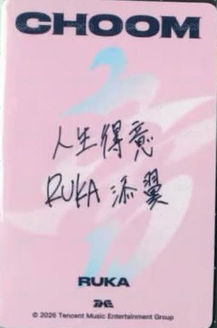 춤 (CHOOM) QQ音樂 四星 星光卡 心動寄語卡 中背 背面