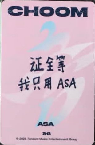 춤 (CHOOM) QQ音樂 四星 星光卡 心動寄語卡 中背 背面