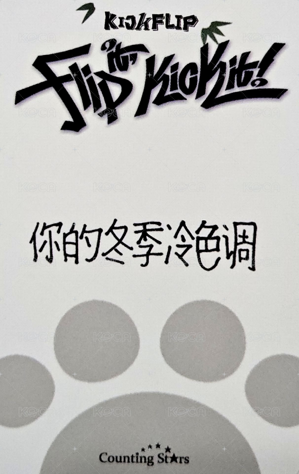 迷一 數星星 3.0 簽售卡 熊貓ver. 背面