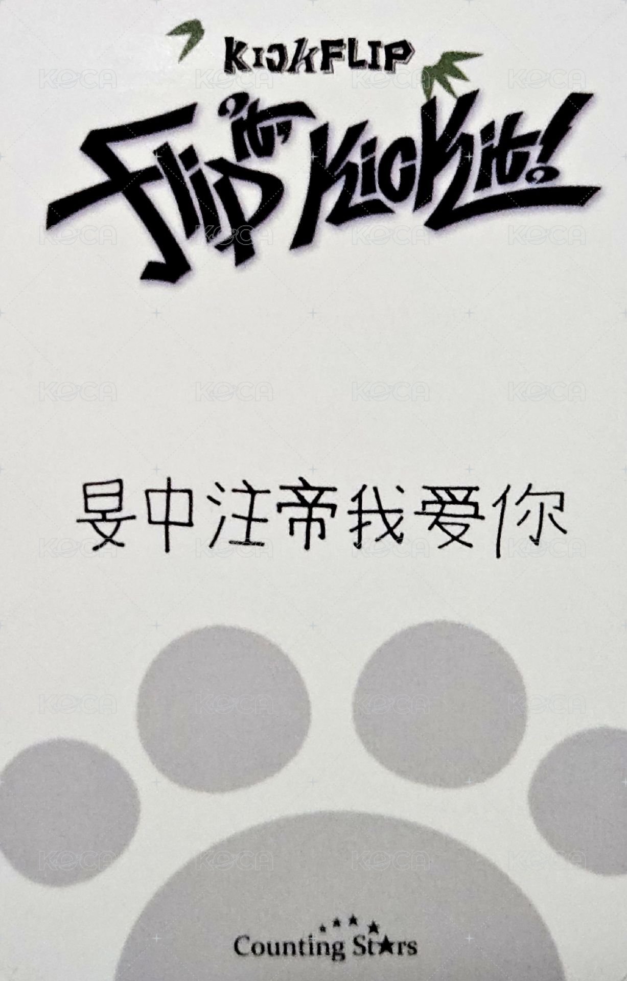 迷一 數星星 3.0 簽售卡 熊貓ver. 背面