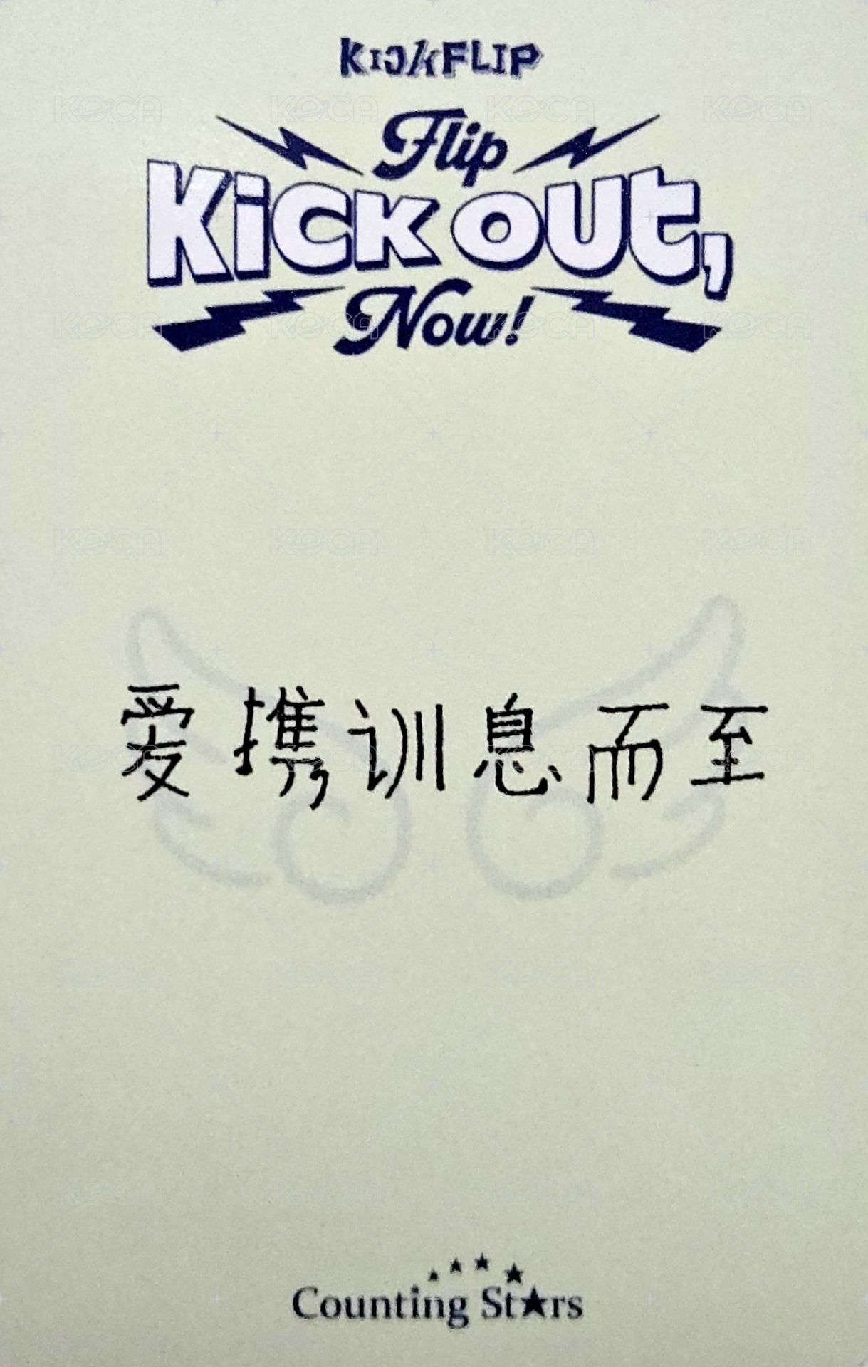 迷二 數星星 3.0 簽售卡 小可ver. 背面