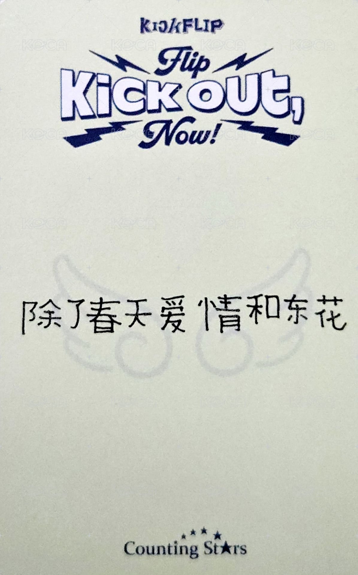 迷二 數星星 3.0 簽售卡 小可ver. 背面