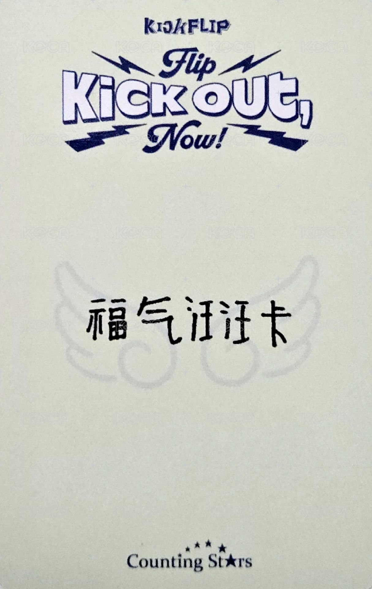 迷二 數星星 3.0 簽售卡 小可ver. 背面
