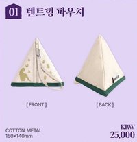 毛骨悚然的戀愛 帳篷型 多功能收納包 