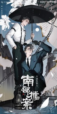 《南部檔案》影集系列