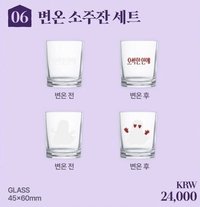 毛骨悚然的戀愛 感溫 燒酒杯 