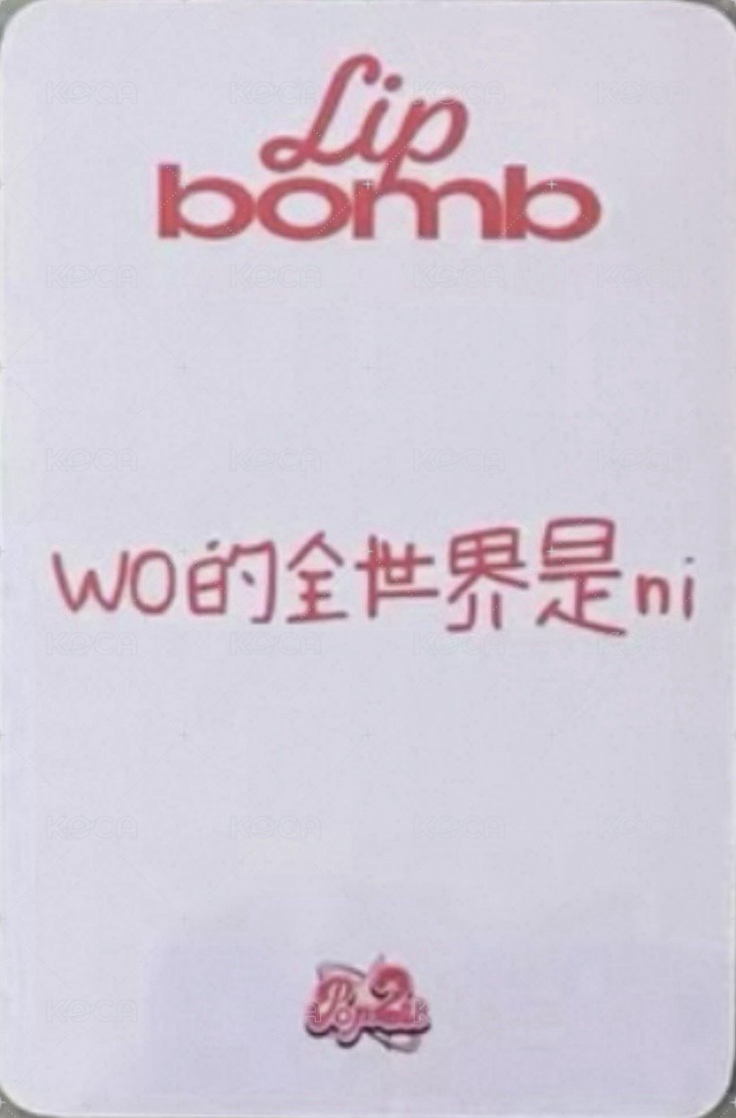 lip bomb POP2U 1.0 簽售卡 丘比特之箭 背面