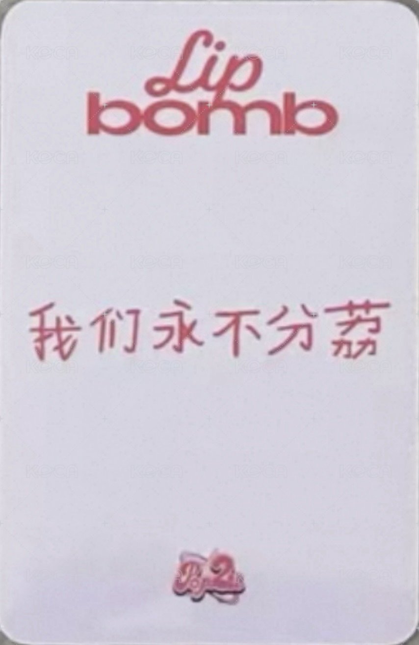 lip bomb POP2U 1.0 簽售卡 丘比特之箭 背面