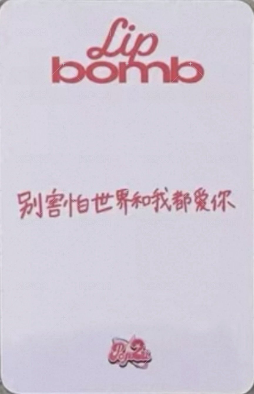 lip bomb POP2U 1.0 簽售卡 丘比特之箭 背面