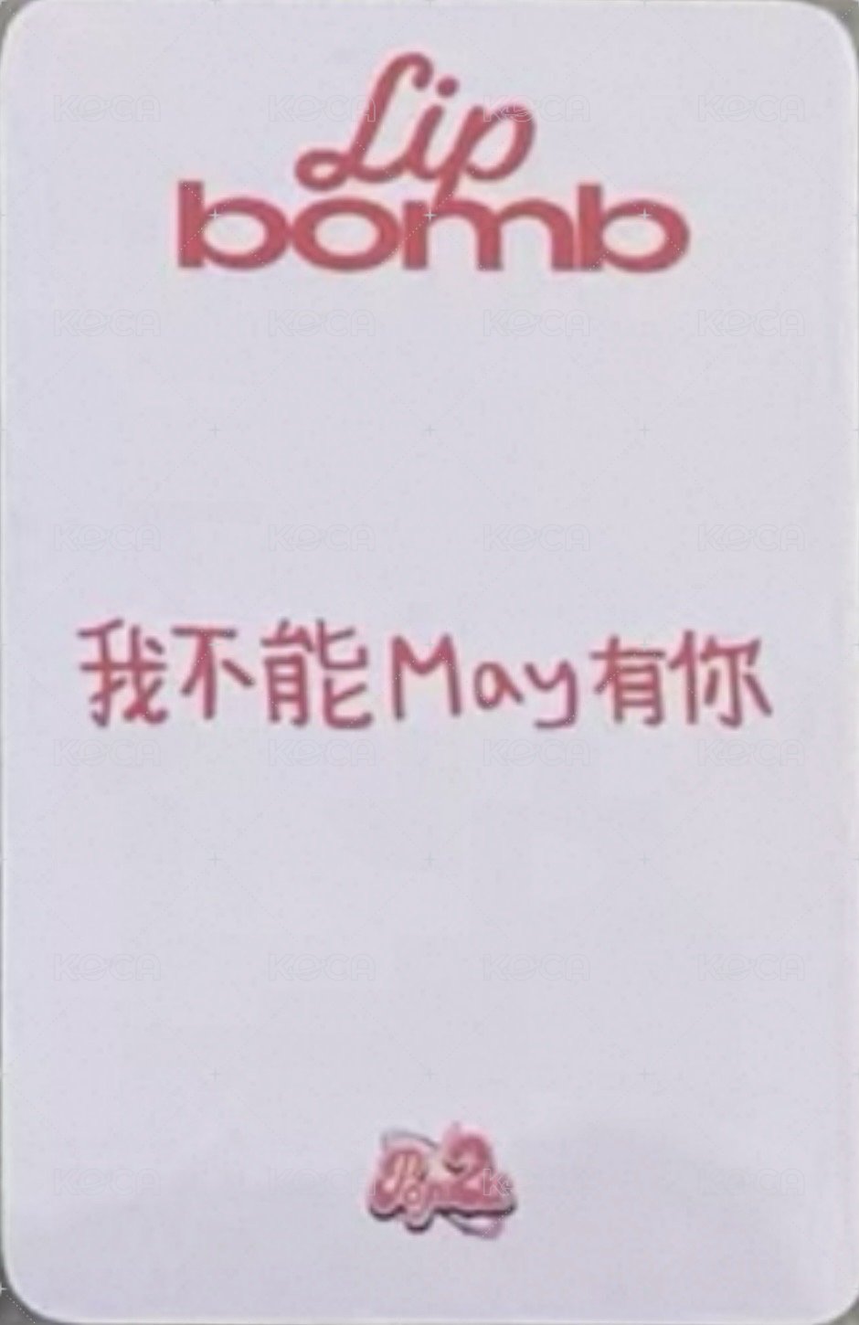 lip bomb POP2U 1.0 簽售卡 丘比特之箭 背面