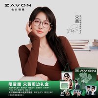 ZAVON 佐川眼鏡 代言人禮盒