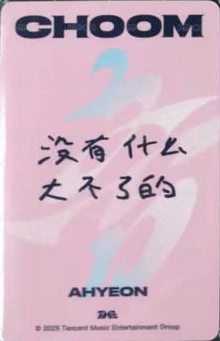 춤 (CHOOM) QQ音樂 四星 星光卡 心動寄語卡 中背 背面