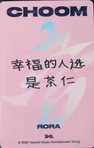 춤 (CHOOM) QQ音樂 四星 星光卡 心動寄語卡 中背 背面