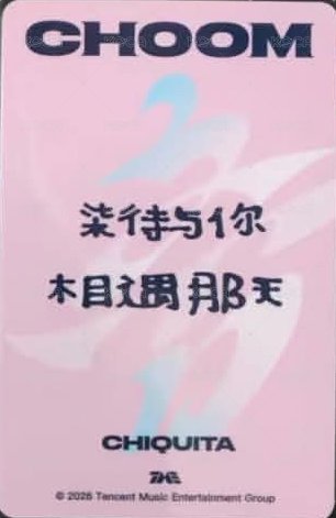 춤 (CHOOM) QQ音樂 四星 星光卡 心動寄語卡 中背 背面