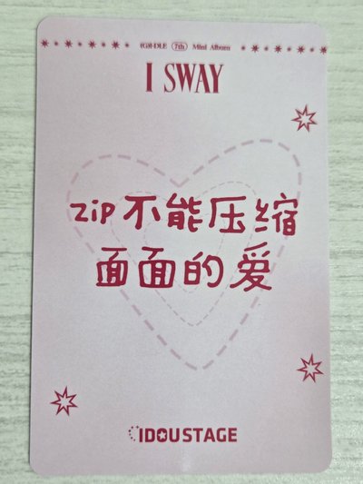 I SWAY 愛豆驛站 4.0 簽售卡 麵 zip不能壓縮麵麵的愛
