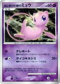 10週年紀念 初始之樹的夢幻 はじまりの樹のミュウ