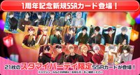 募戀英雄-スタマイ-1周年