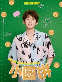 王源 X Snackpaper 小圓餅