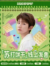 王源 X Snackpaper 蘇打餅乾