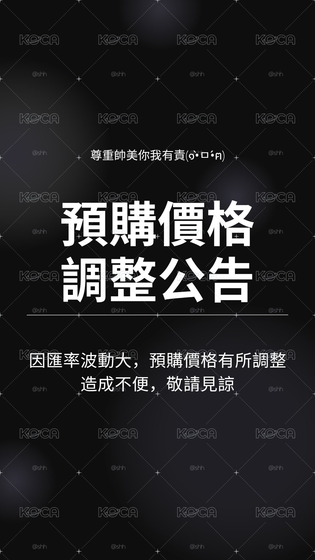 【公告】預購價格調整